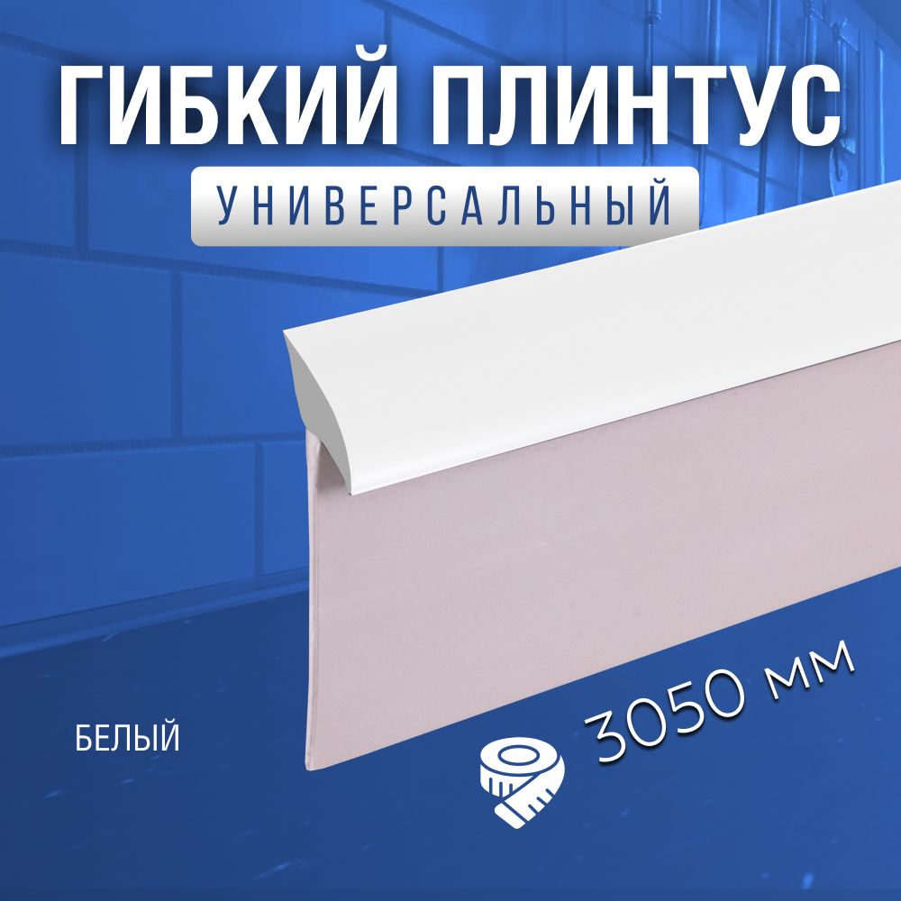 EXOFLEXПлинтусдлястолешницы,305см