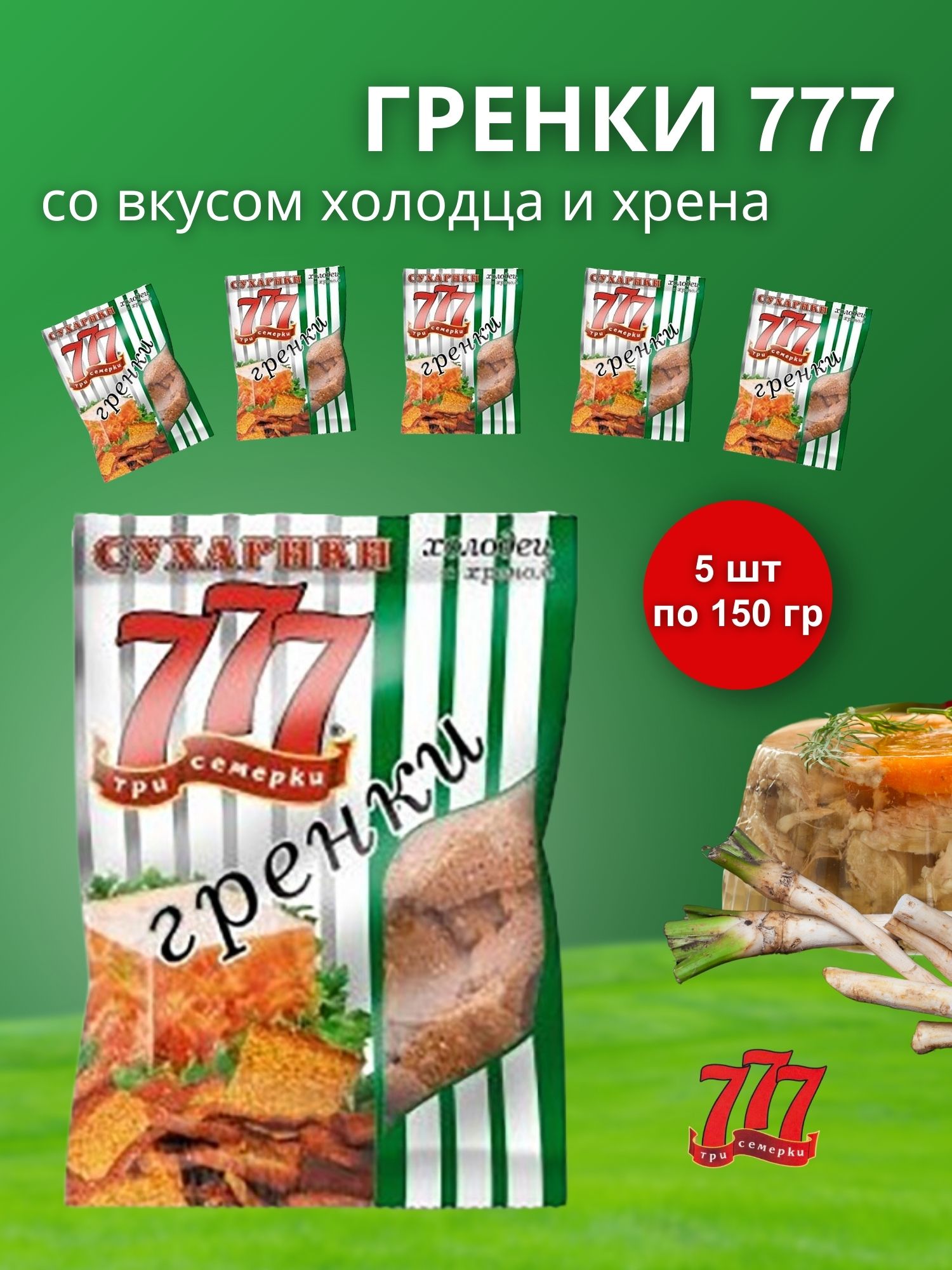 Гренки 777 Три Семёрки со вкусом холодца и хрена 5 шт по 150 гр (пакет)