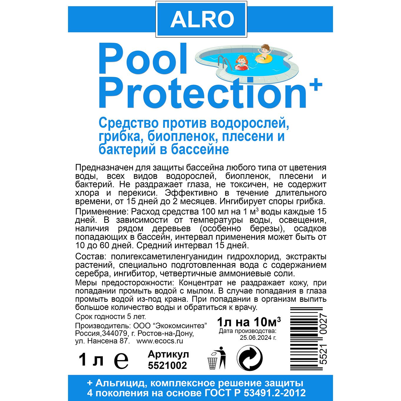 Pool Protection+ 1л. Средство против водорослей, грибка, биопленок, плесени и бактерий в бассейне. + Альгицид