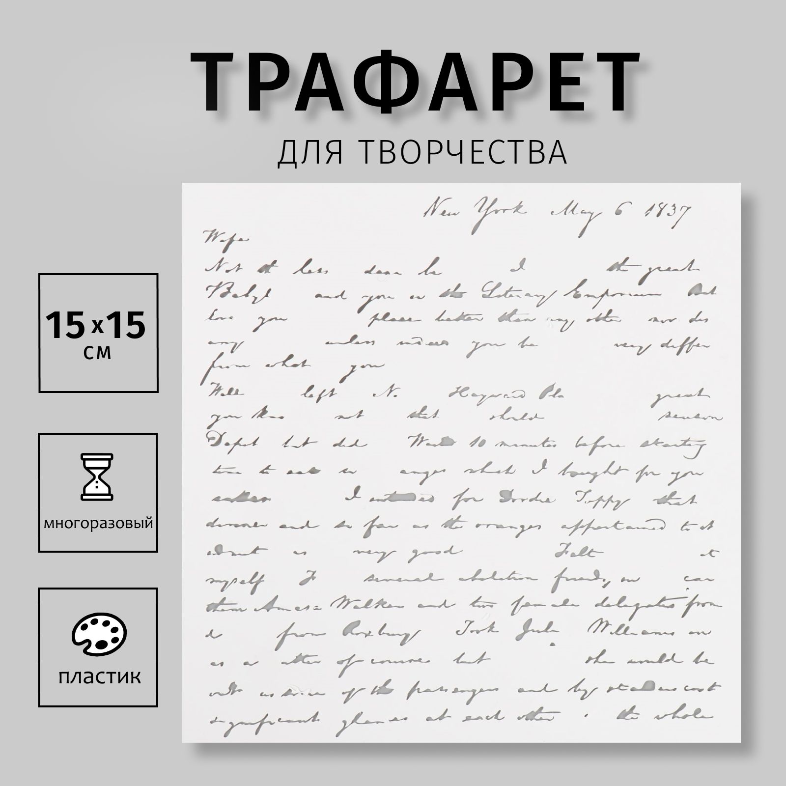 Трафарет для творчества "Надписи" 15х15 см, пластик