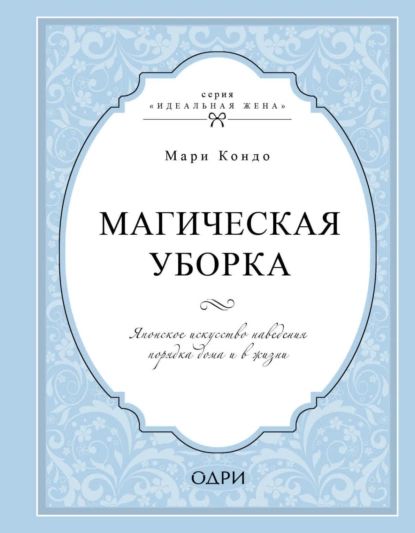 Магическая уборка. Японское искусство наведения порядка дома и в жизни | Кондо Мари | Электронная книга