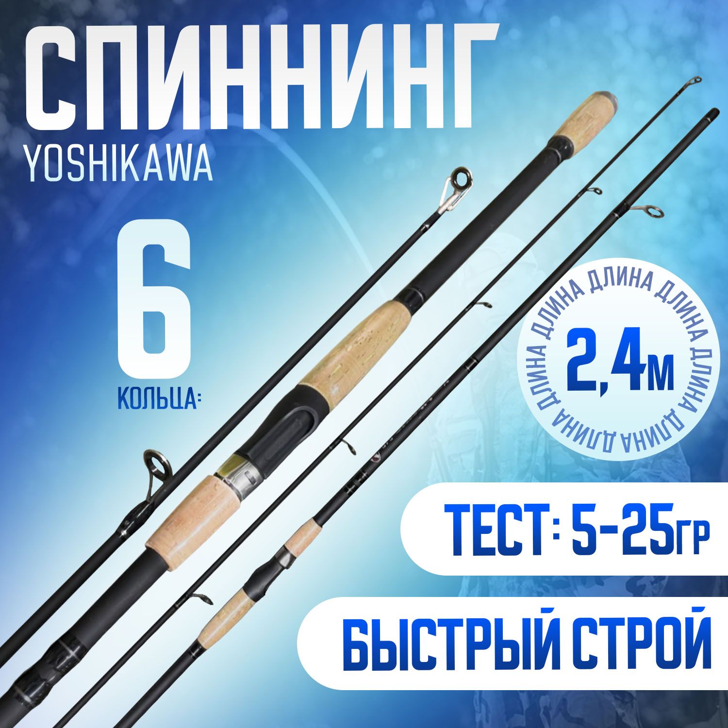 Спиннинг для рыбалки 2.4м YOSHIKAWA тест: 5-25гр Быстрый строй