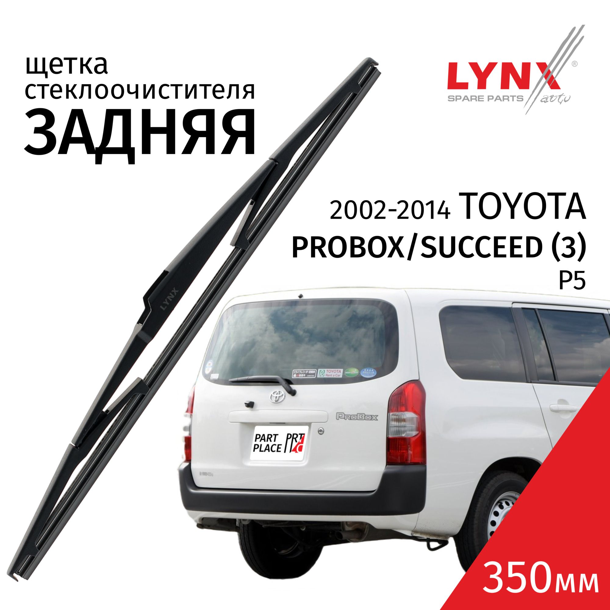 ДворникзаднийToyotaProbox/Succeed(3)P5/ТойотаПробокс/Саксид(пластиковыйповодок)2002-2005200620072008200920102011201220132014Щеткастеклоочистителязадняя,350мм