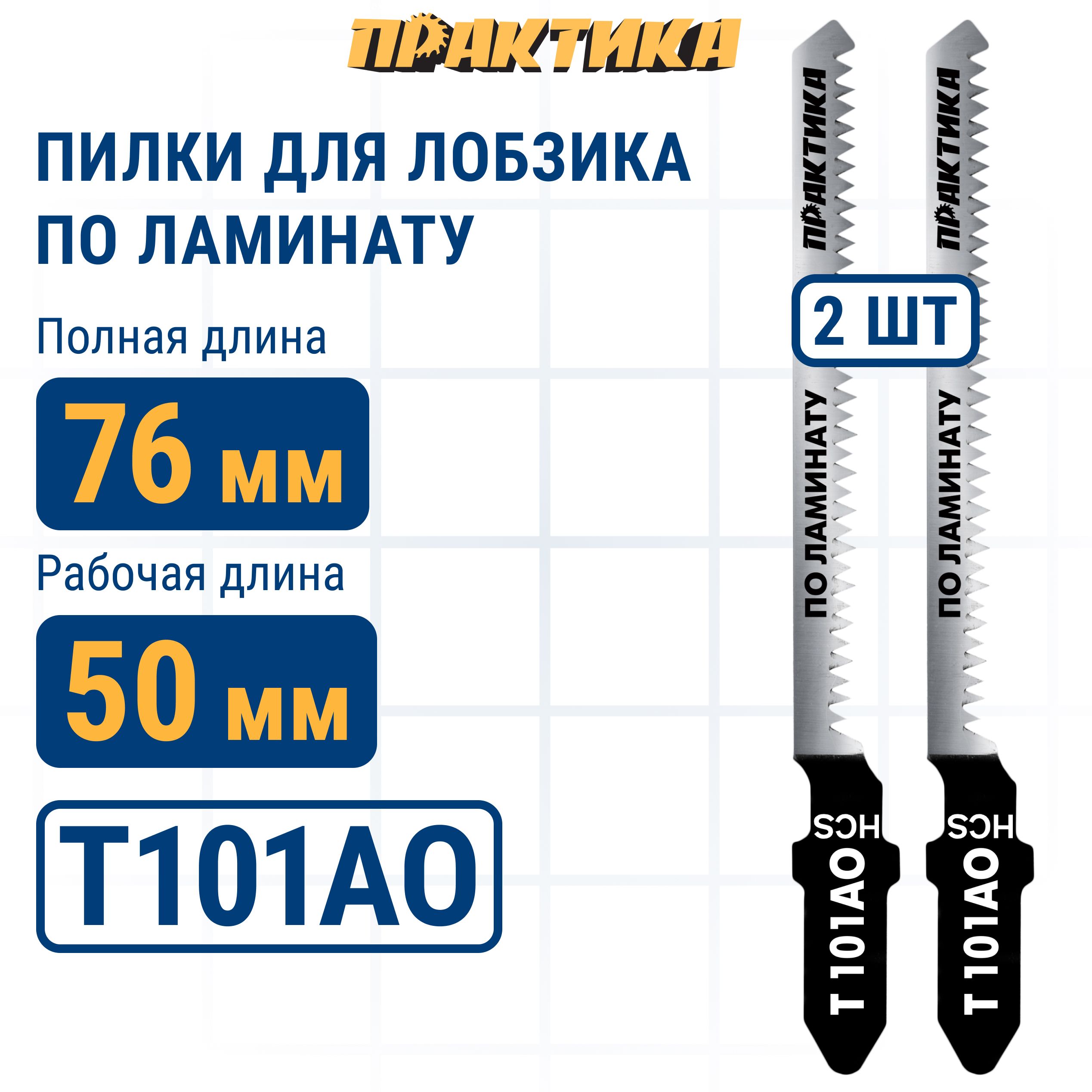 Пилки для лобзика по ламинату ПРАКТИКА тип T101AO 76 х 50 мм, криволинейный рез, HCS 2шт.