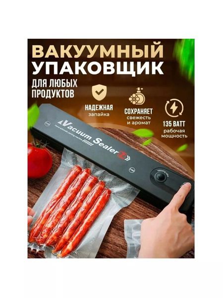 Вакуумный упаковщик продуктов вакууматор бытовой