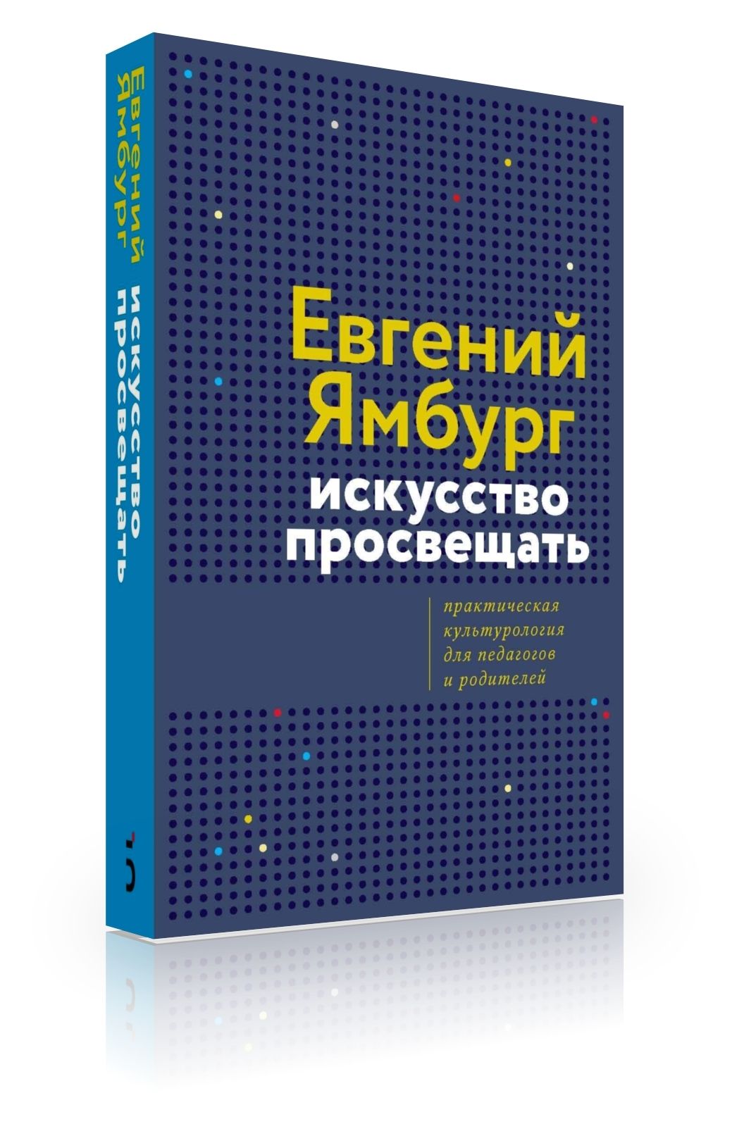 Искусство просвещать. Практическая культурология для педагогов и родителей | Ямбург Евгений Александрович