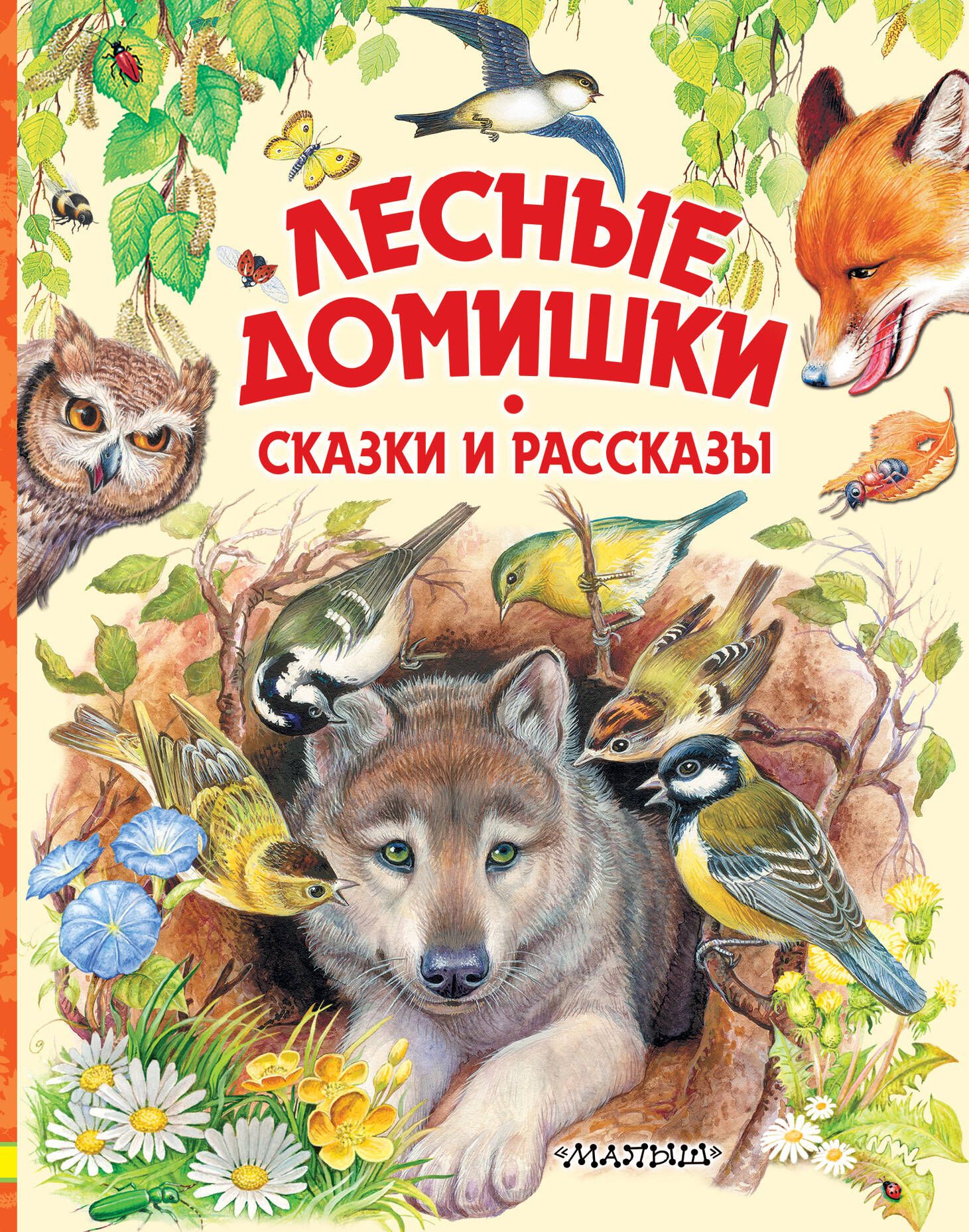 Лесные домишки. Сказки и рассказы | Бианки Виталий Валентинович, Пришвин Михаил Михайлович