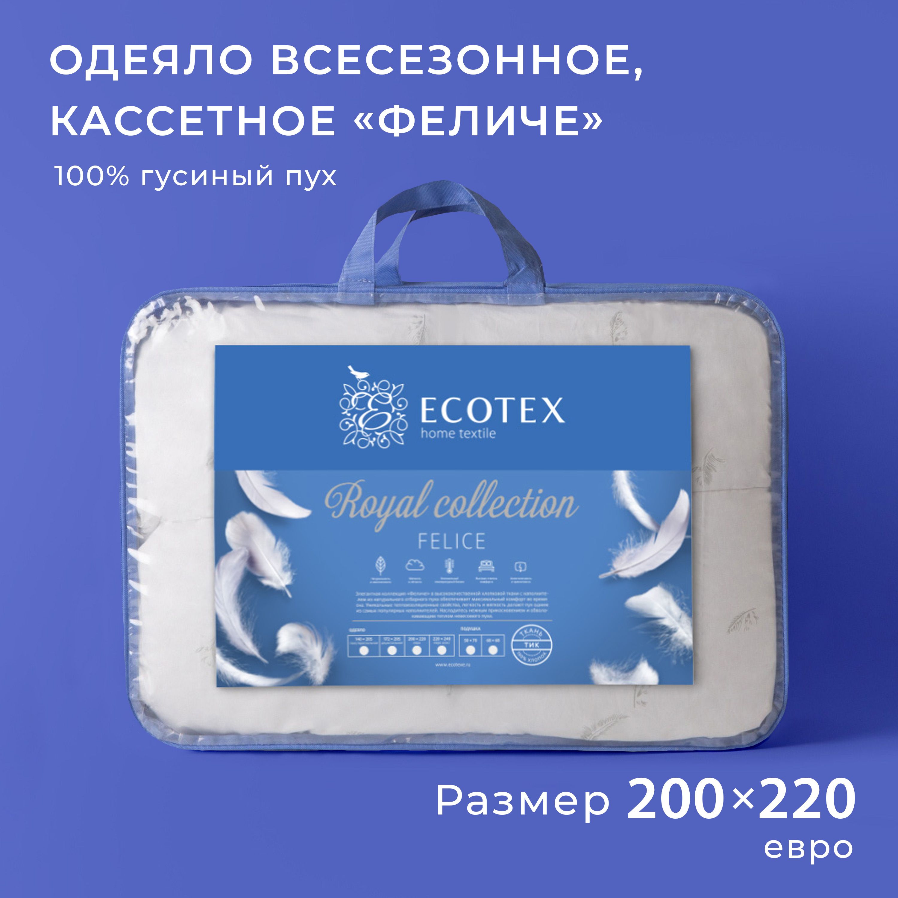 Одеяло Ecotex ФеличеО/, 200x220, Всесезонное, с наполнителем Пух - купить  по низким ценам в интернет-магазине OZON (346096291)