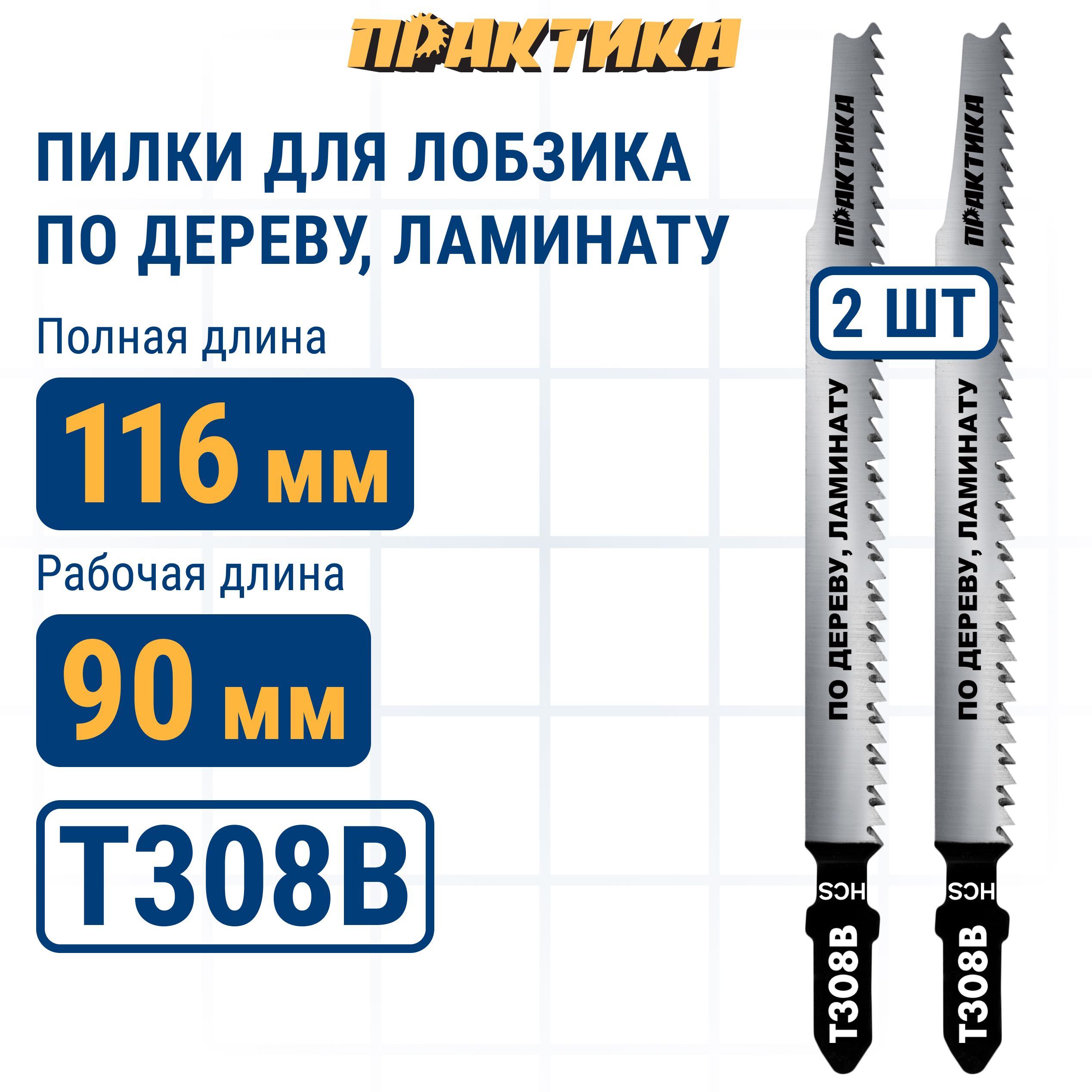 Пилки для лобзика по дереву, ДСП ПРАКТИКА тип T308B 116 х 90 мм, чистый рез, HCS (2шт.)