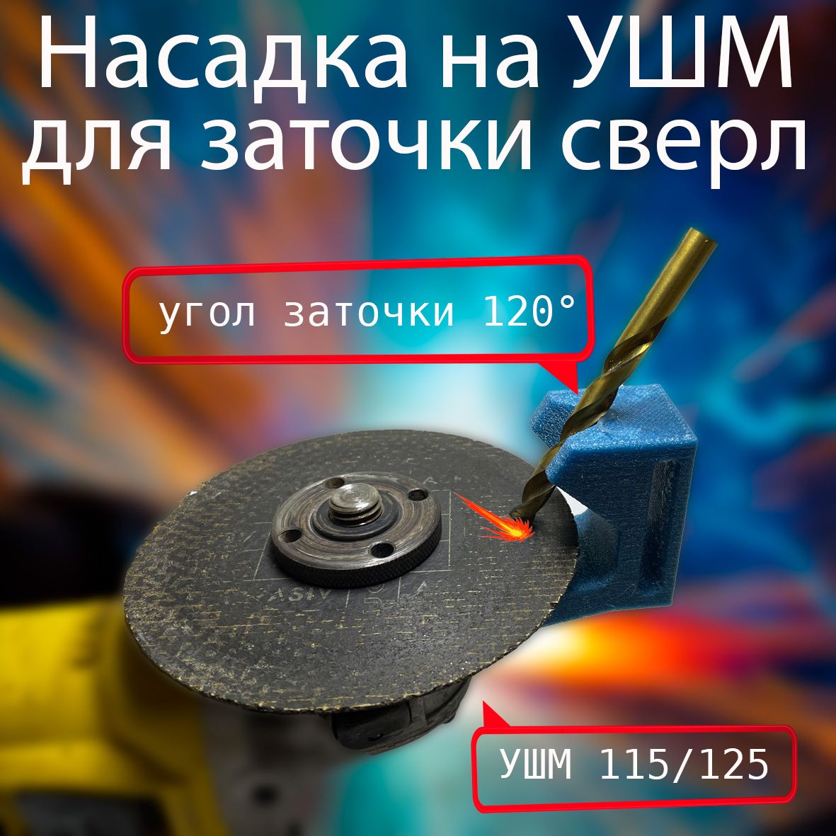 НасадкадлязаточкисверлнаУШМ115/12542мм.