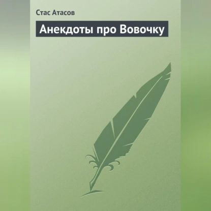 Анекдоты про Вовочку | Атасов Стас | Электронная аудиокнига