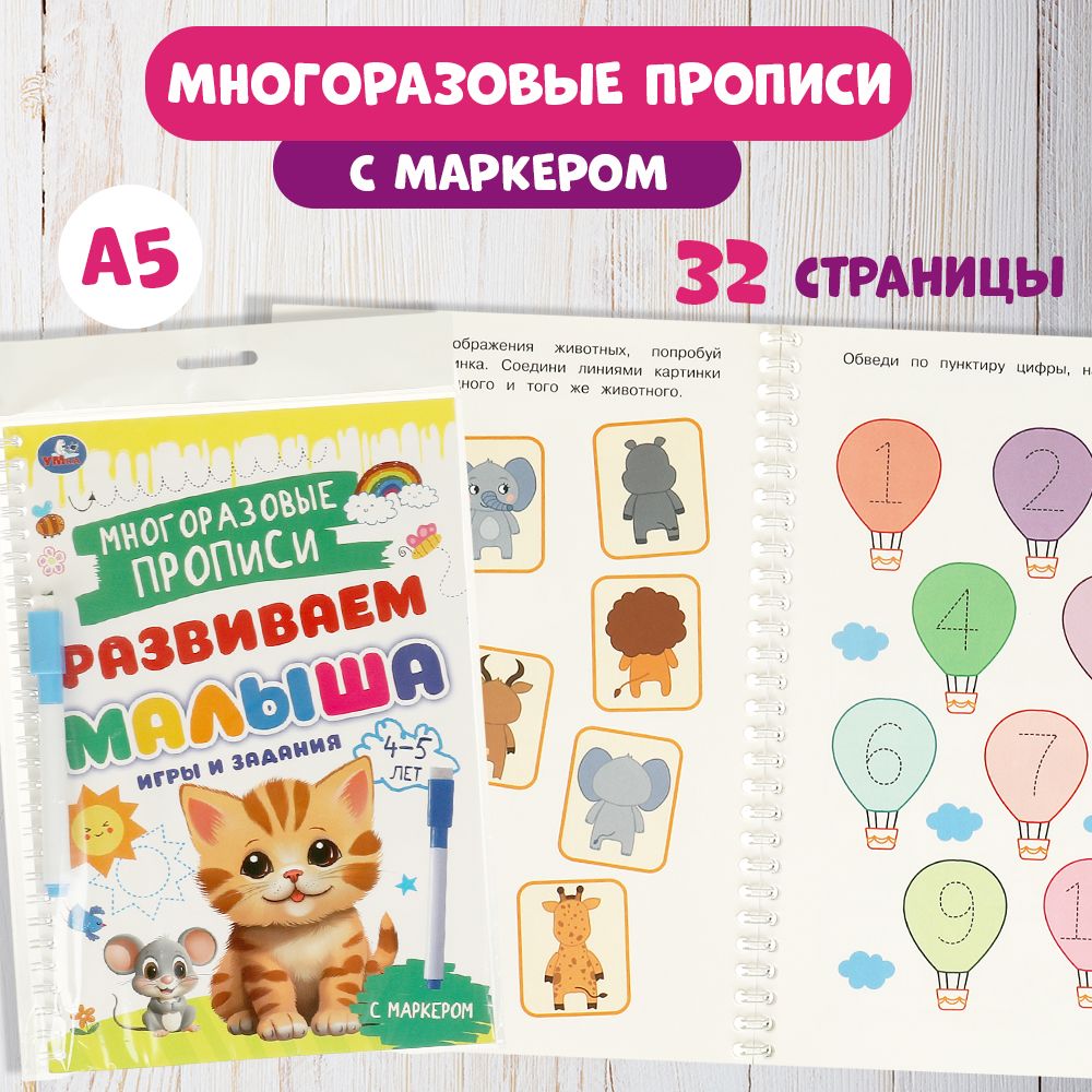 Многоразовые прописи с маркером Игры и задания для детей 5-6 лет ТМ Умка