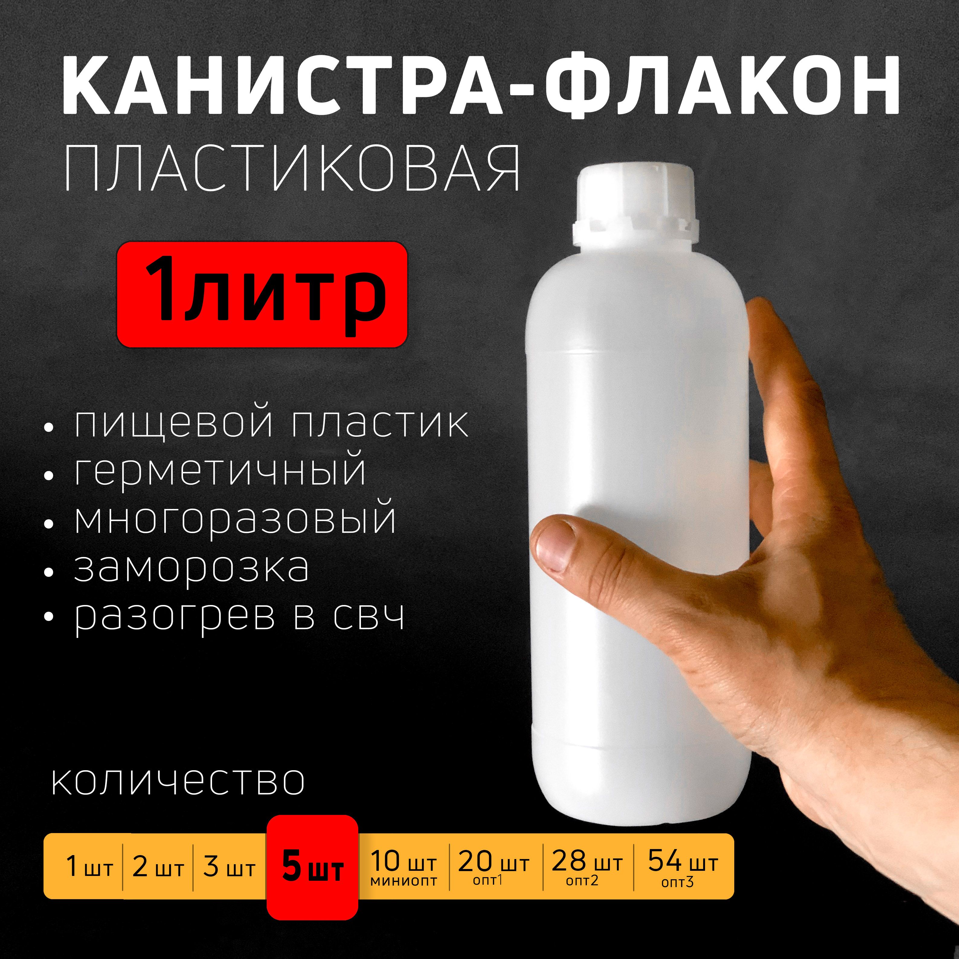 Канистра-флакон без ручки, 1 литр, 1000 мл, для воды, набор из 5 шт, белая, пищевой пластик