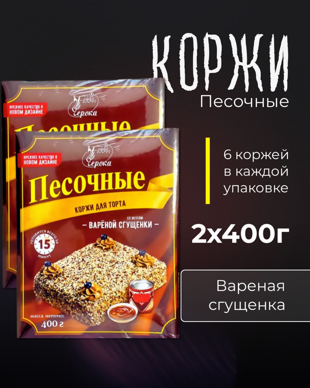 Коржи для торта песочные со вкусом вареной сгущенки, 2 шт по 400 гр -  купить с доставкой по выгодным ценам в интернет-магазине OZON (660348201)