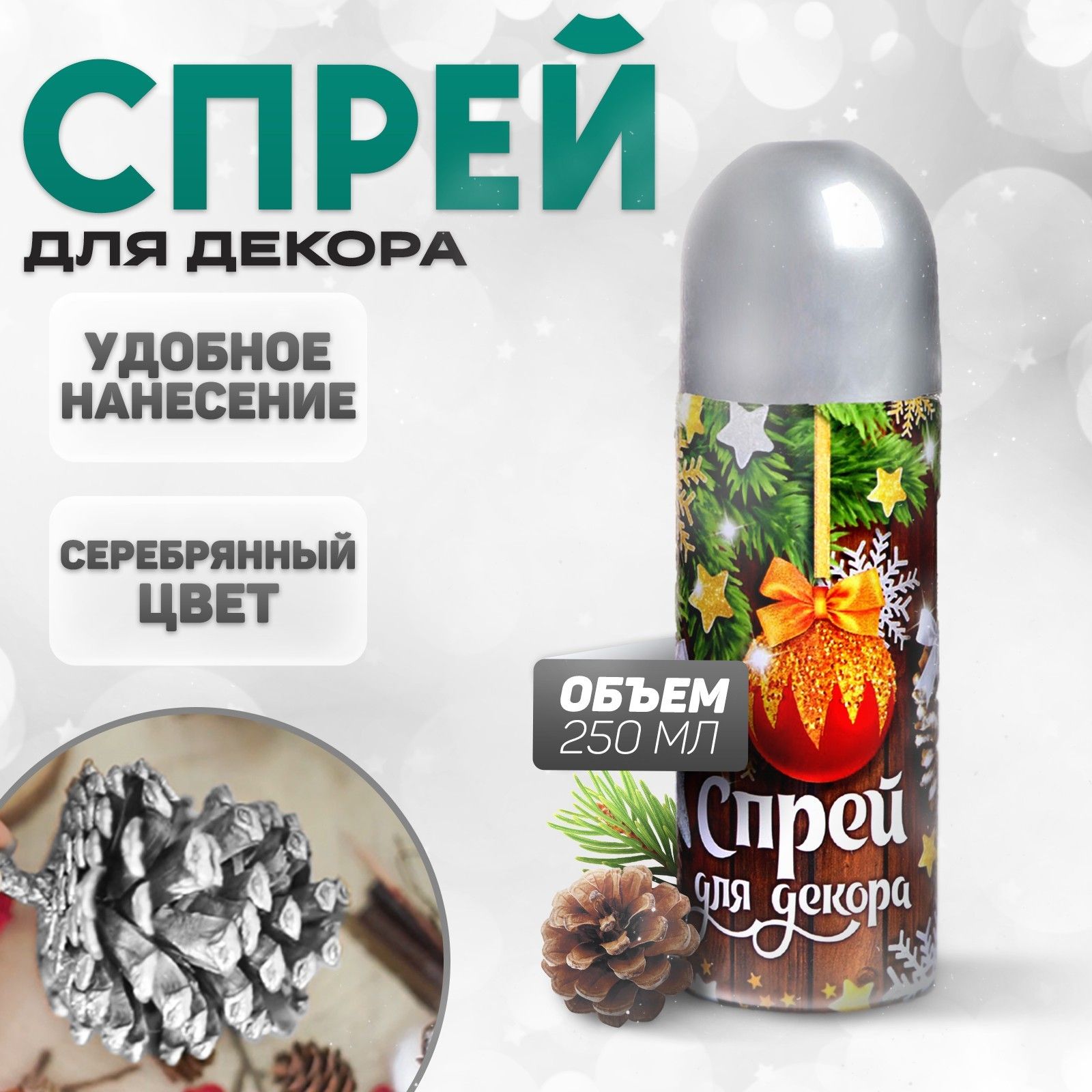 Новогодний спрей для декора Серебро , на новый год, 250 мл.
