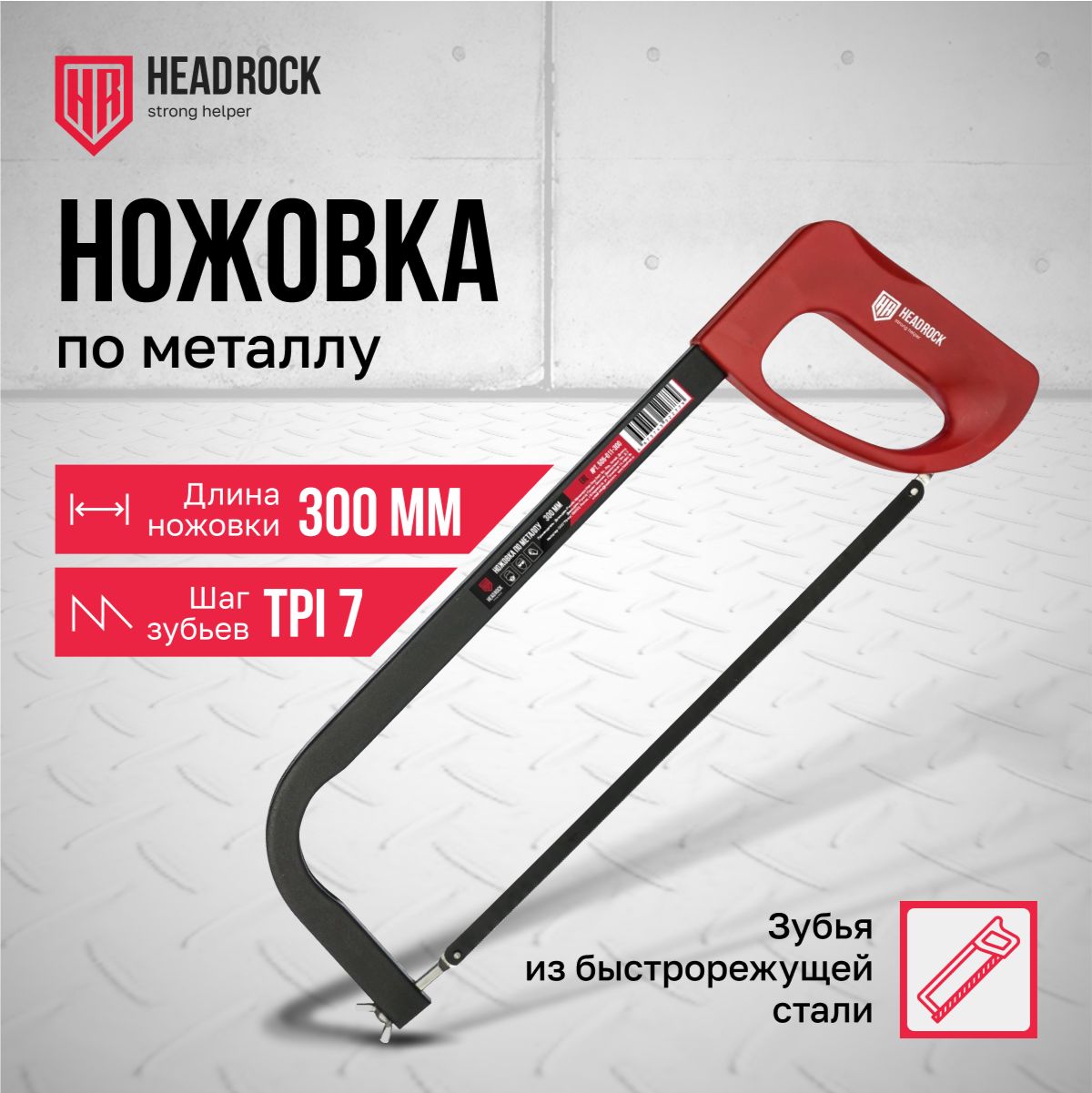 Ножовка по металлу HeadRock 300 мм