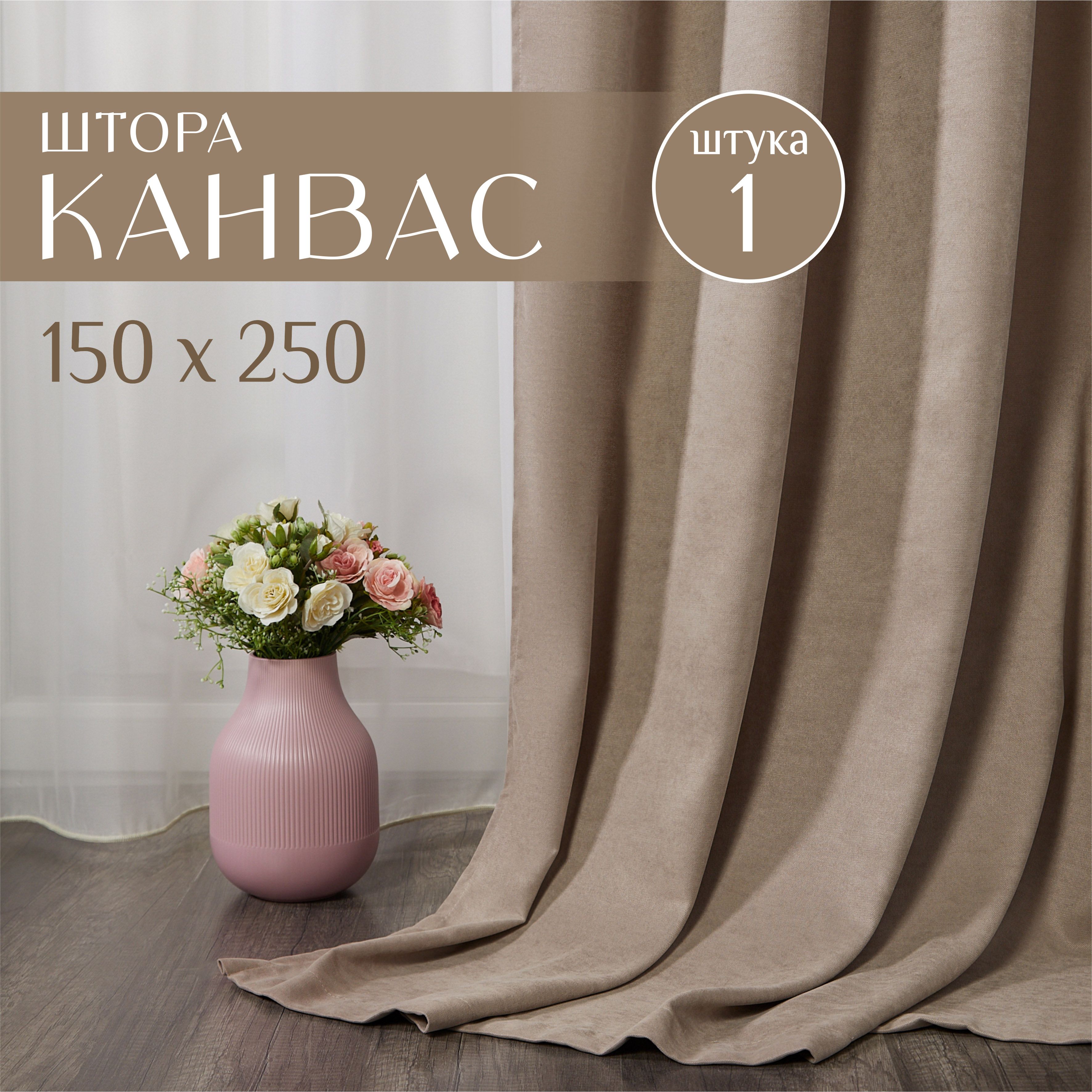 Шторы для комнаты, 1 шт 150х250см, однотонные Блэкаут, портьеры для спальни, занавески для кухни, светлые бежевые канвас, Marlotex Group