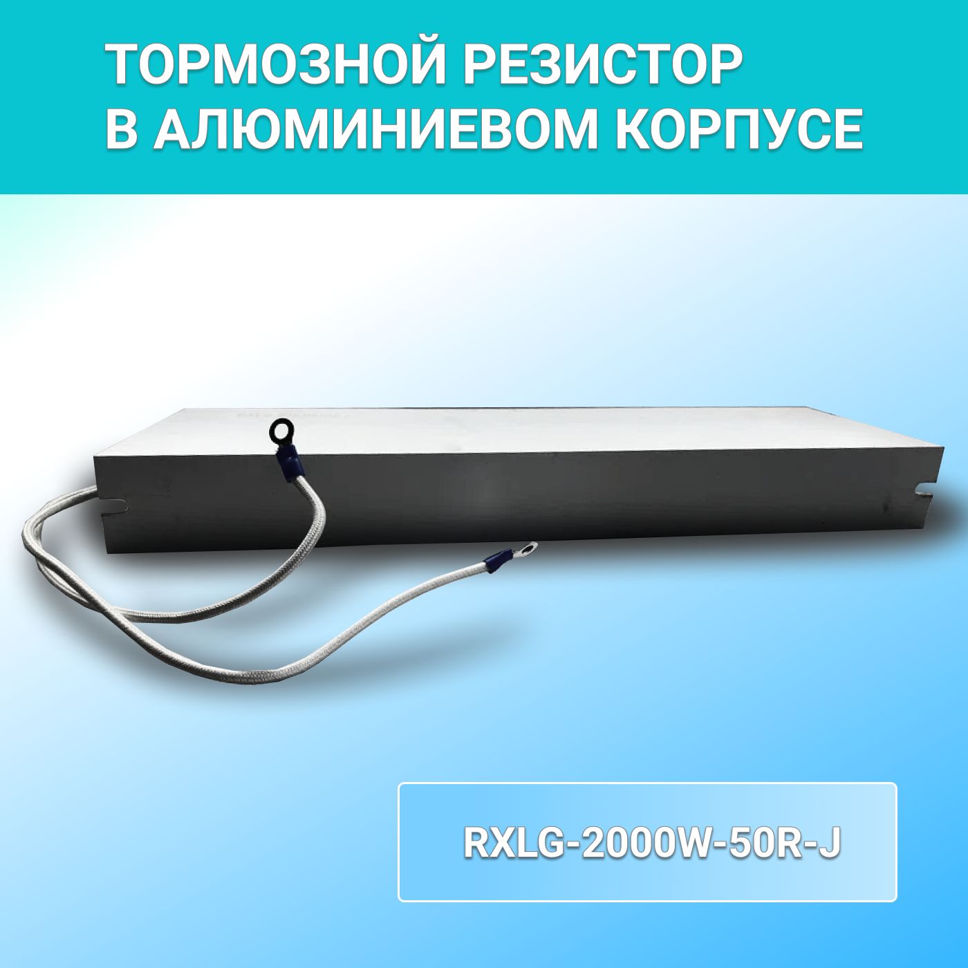 РезистортормознойRXLG-2000W-50R-J