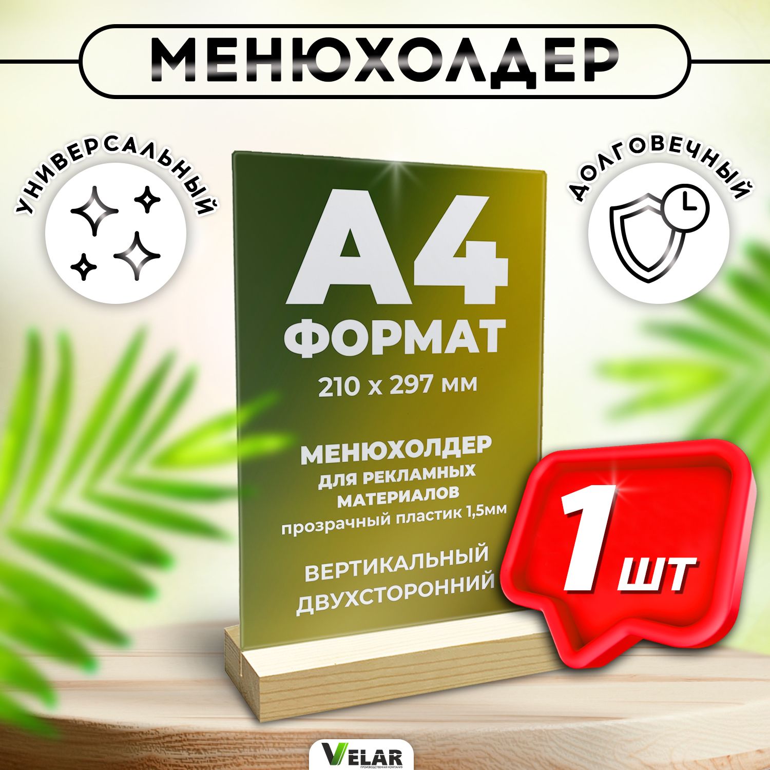 Тейбл тент / Менюхолдер на деревянном основании для рекламных материалов /  Подставка настольная вертикальная двухсторонняя, А4 (210х297 мм), пластик  1,5 мм, 1 шт, Velar - купить с доставкой по выгодным ценам в  интернет-магазине OZON (182574374)