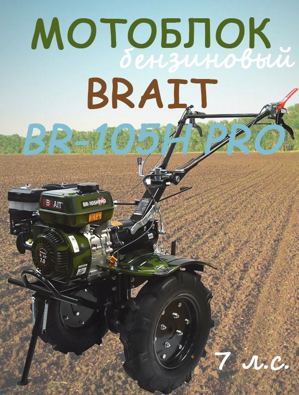 Бензиновый мотоблок Brait BR-105H PRO