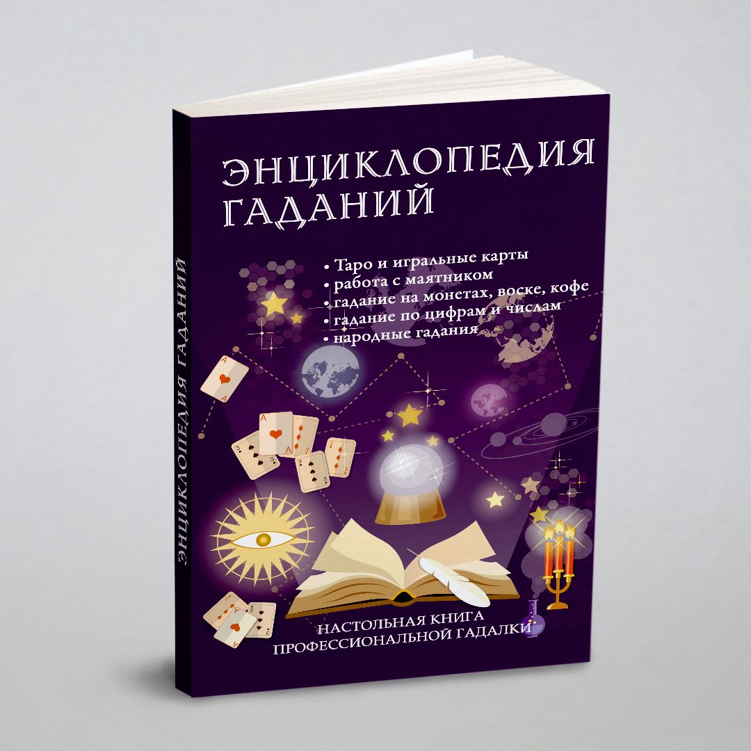 Энциклопедия гаданий. Настольная книга профессиональной гадалки - купить с  доставкой по выгодным ценам в интернет-магазине OZON (148764328)