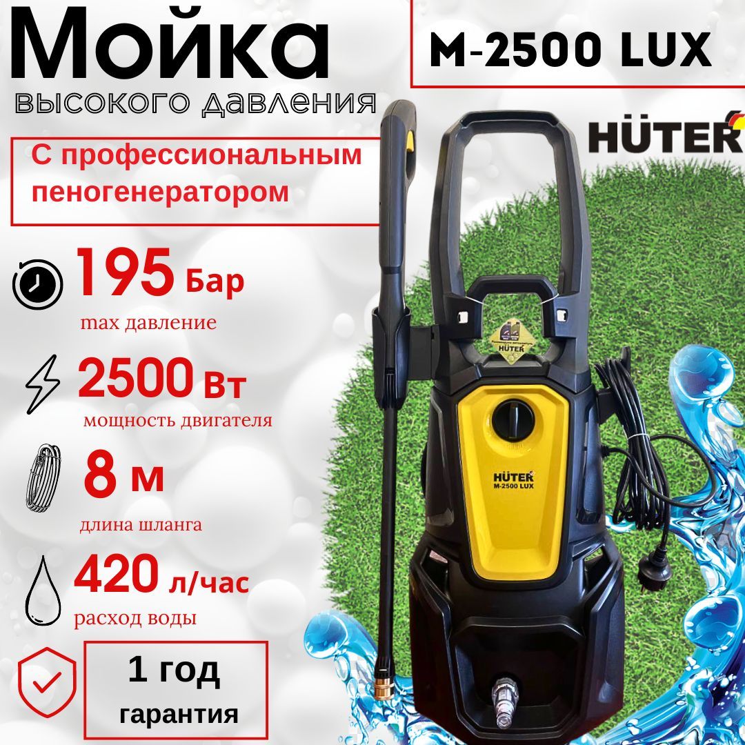 Мойка высокого давления Huter M-2500 LUX - купить в интернет-магазине OZON  с доставкой по России (1585895016)