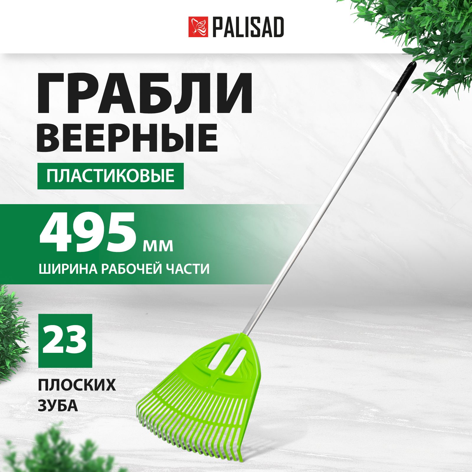 Грабли садовые веерные PALISAD, 495 х 1680 мм, 23 плоских зуба из эластичного полипропилена и алюминиевый черенок, ребра жесткости, 61805