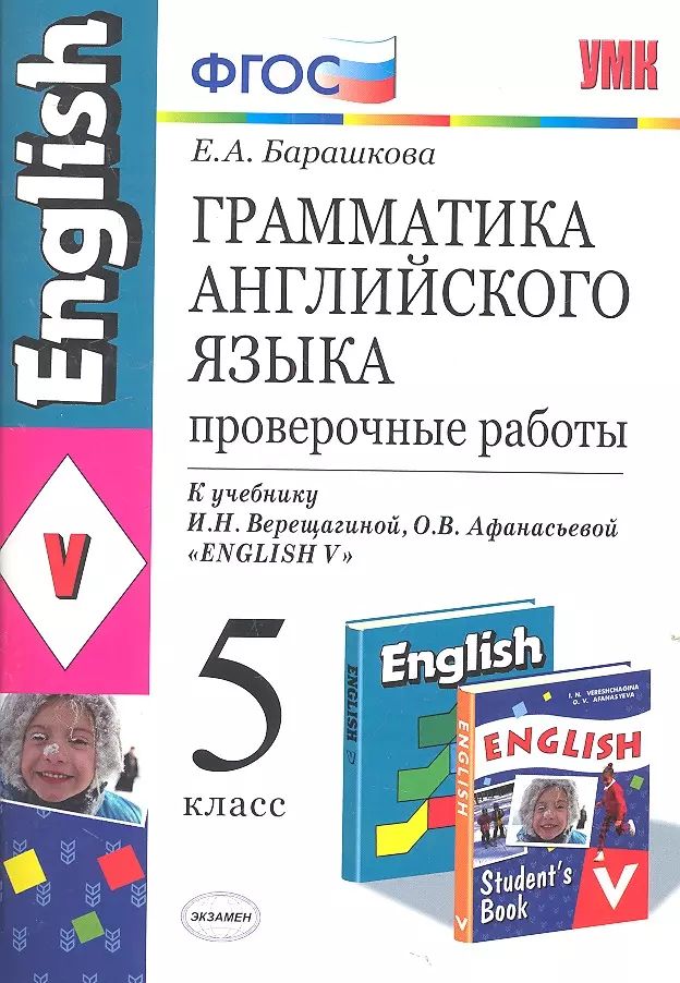 Учебник барашковой 5 класс. Барашкова 6 класс сборник упражнений к учебнику верещагиной. Учебник барашковой 5 класс. Учебник барашковой 5 класс. Грамматика английского 8 класс.