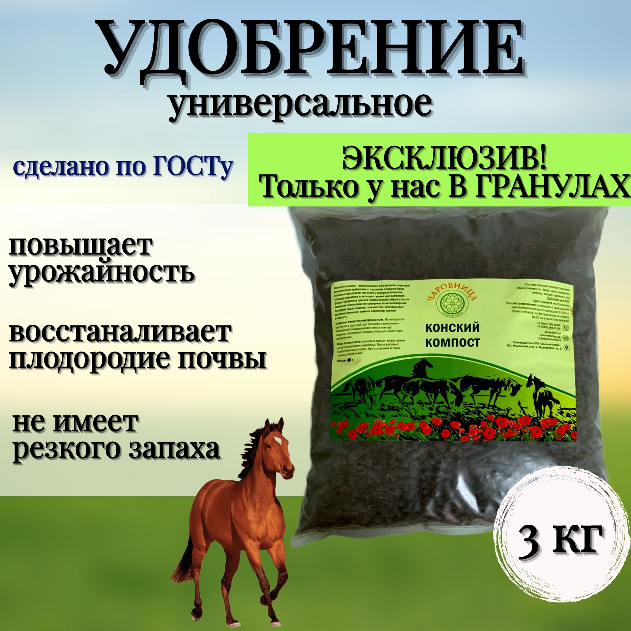 Удобрение органическое универсальное быстродействующее компост конский, в гранулах, 3 кг