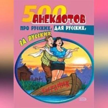 500 анекдотов про русских, для русских, за русских | Электронная аудиокнига