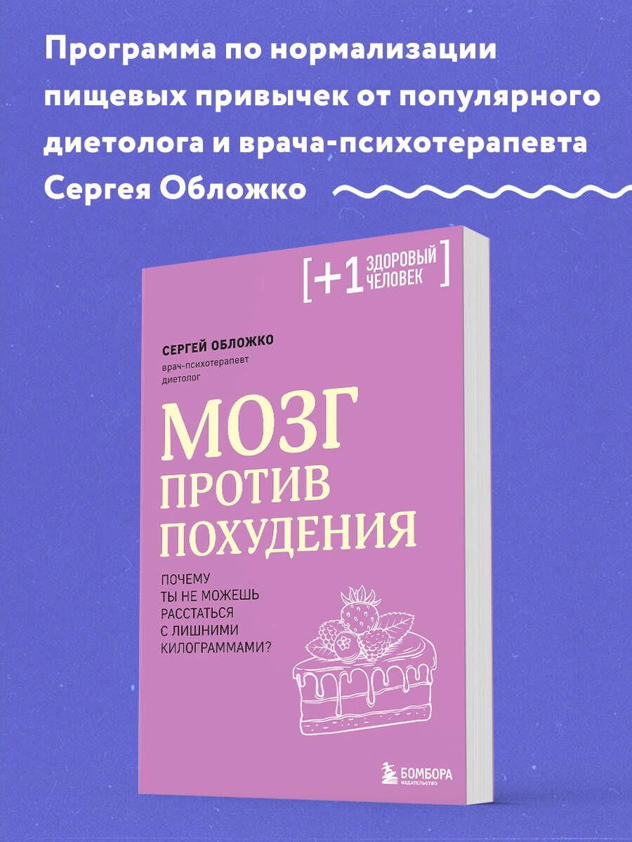 Мозг против похудения. Почему ты не можешь расстаться с лишними  килограммами? | Обложко Сергей Михайлович - купить с доставкой по выгодным  ценам в интернет-магазине OZON (1011850562)