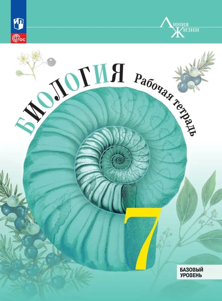 Биология. 7 класс. Базовый уровень. Рабочая тетрадь (Пасечник В.В.) Изд. 2-е,стереотип. | Пасечник Владимир Васильевич, Суматохин Сергей Витальевич