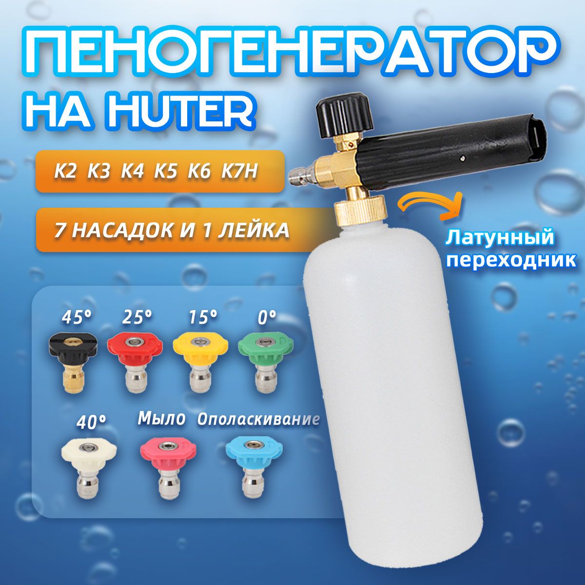 7-насадокнапеногенераторHuter(быстросъем)дляPowerWasher1/4дюйма,Запчастьдлямойкивысокогодавления