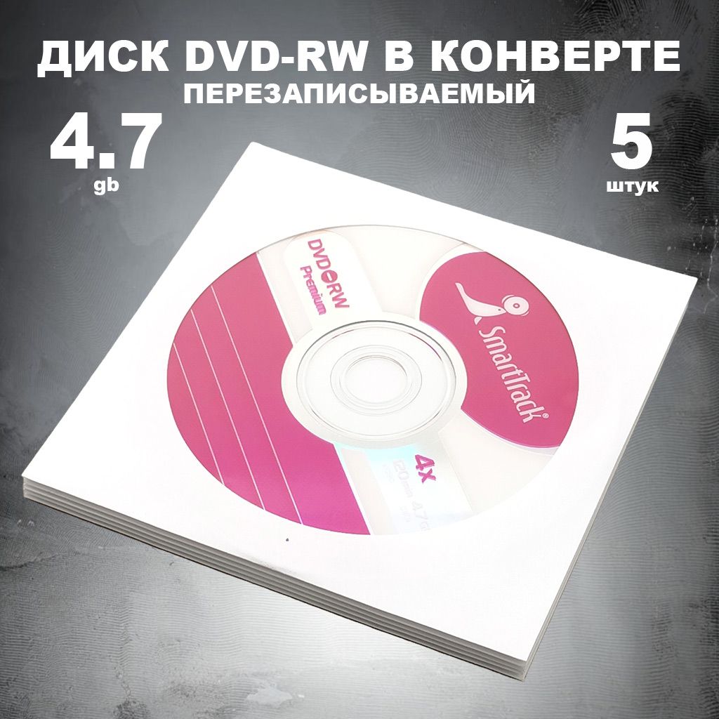 Диск DVD-RW 4.7GB 4x в конверте, 5 штук / Болванка перезаписываемая DVD-RW SmartTrack