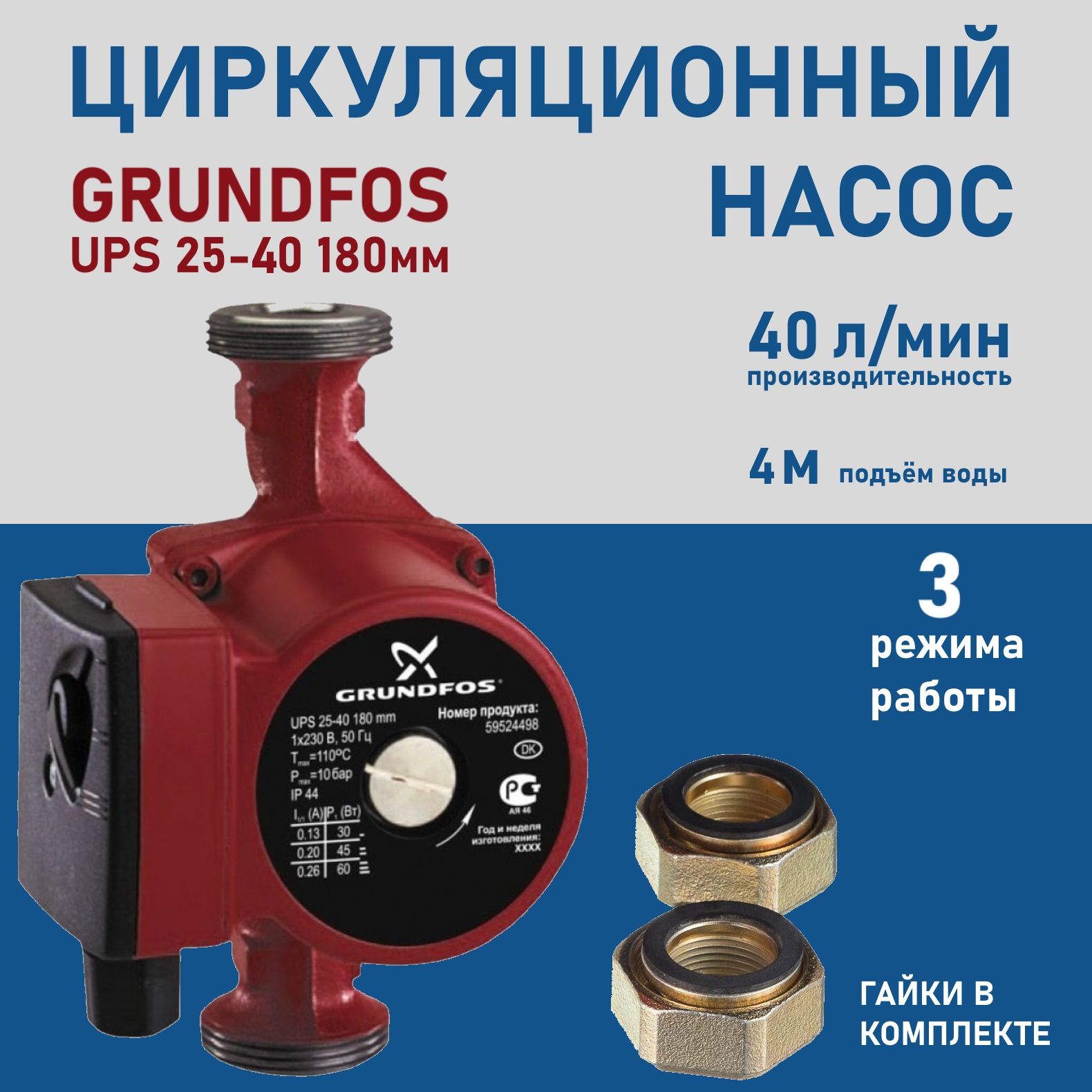 Grundfos Циркуляционный насос,72Вт,48л/мин,4м