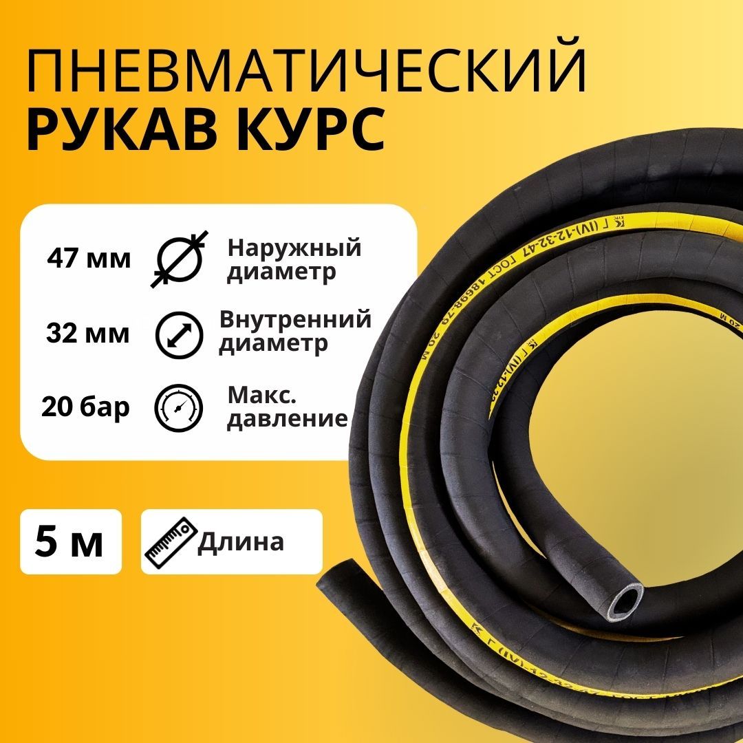 Рукав напорный воздушный пневматический КУРС Air Hose 32*47 мм бухта 5 метров