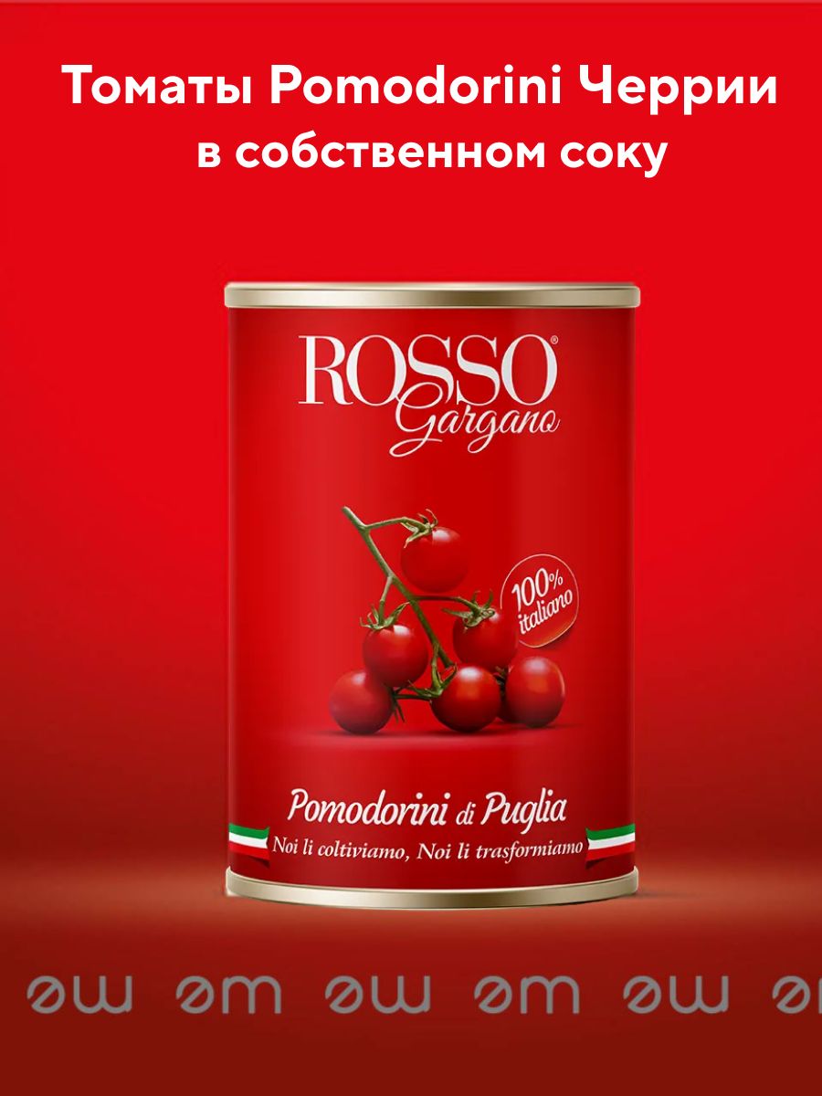 Томаты Черри Pomodorini в собственном соку "ROSSO Gargano" 400 гр