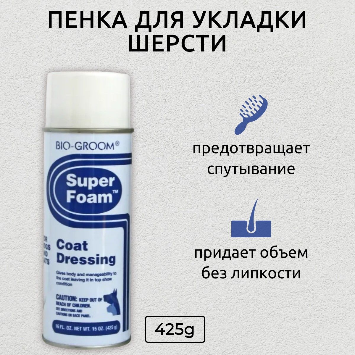 Bio-Groom Super Foam пенка для укладки шерсти 425 г. Био-Грум