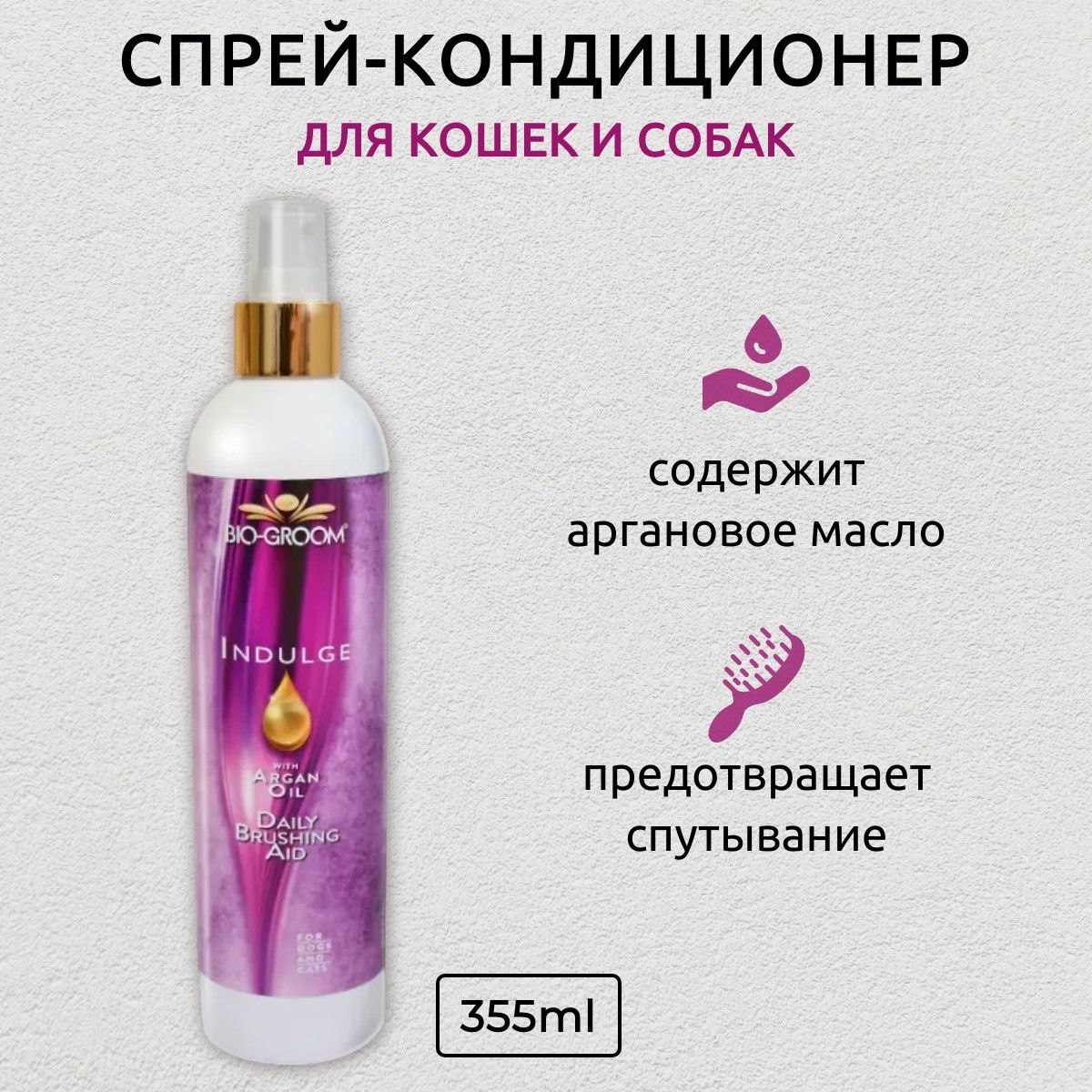 Bio-Groom Indulge Spray спрей-кондиционер с аргановым маслом для ухода за шерстью 355 мл. Био-Грум