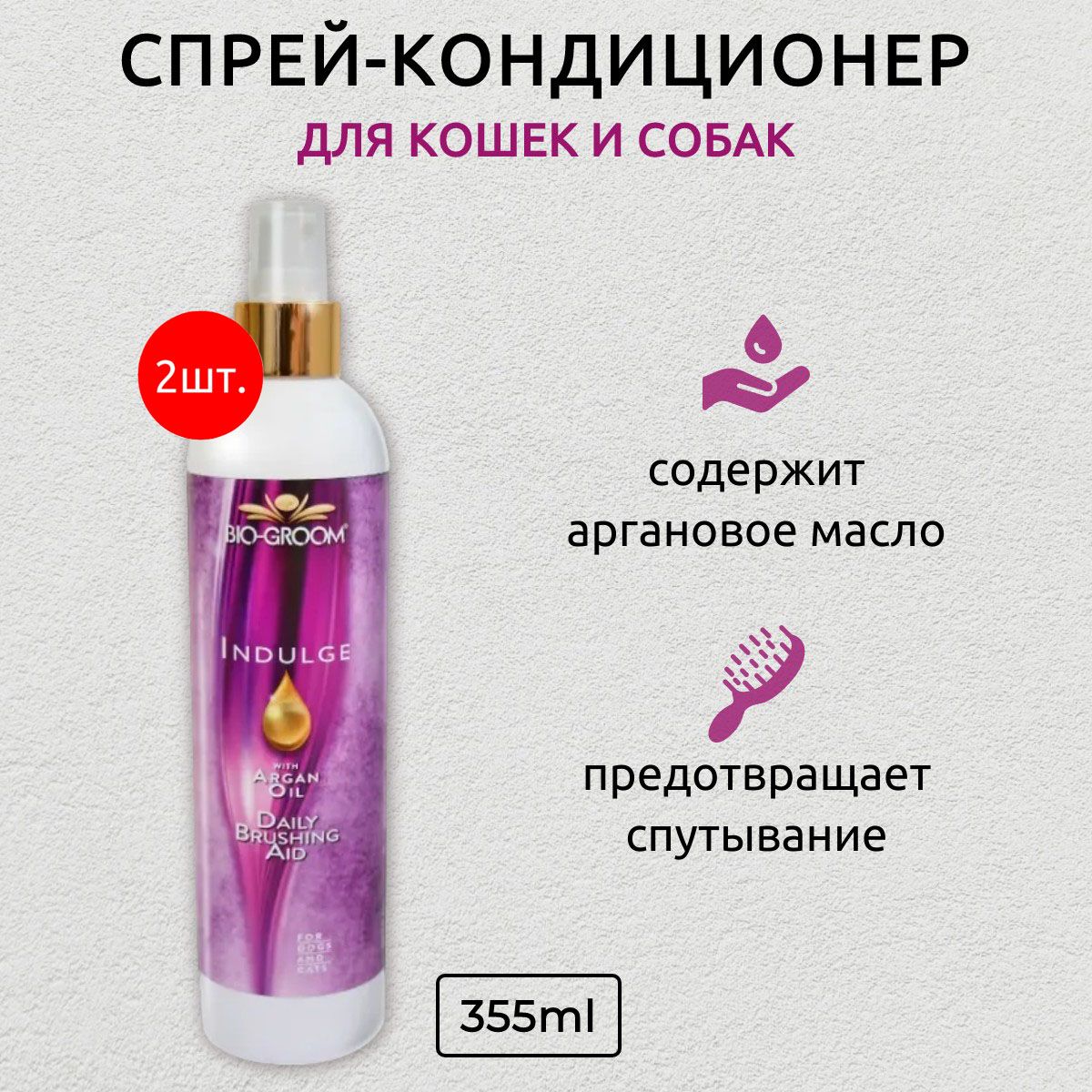 Bio-Groom Indulge Spray 710 мл (2 упаковки по 355 мл) спрей-кондиционер с аргановым маслом для ухода за шерстью. Био-Грум