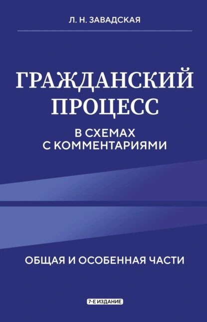 Гражданский процесс в схемах с комментариями. Общая и особенная части | Завадская Людмила Николаевна | Электронная книга