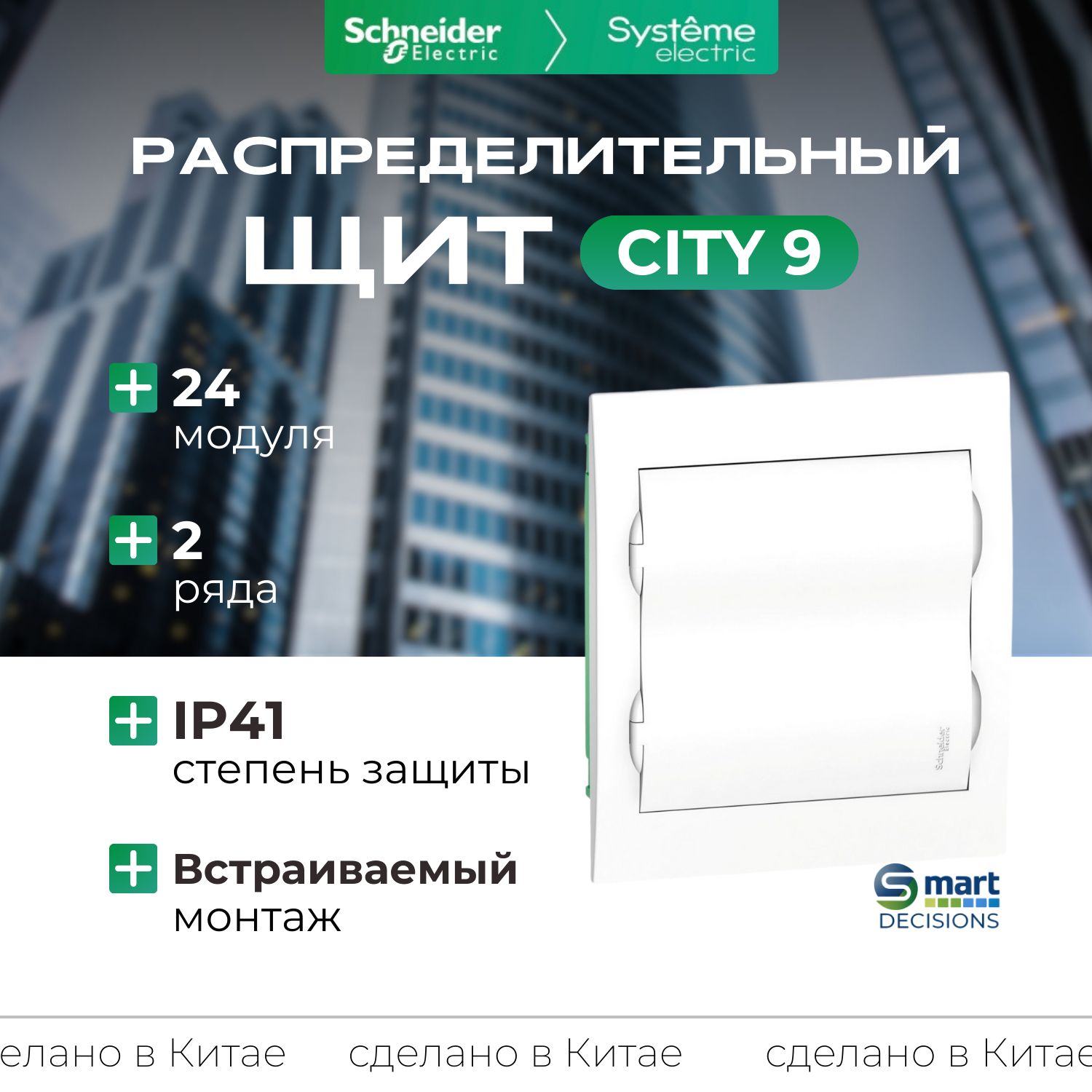 Щит встраиваемый 24 модуля белая дверь Systeme Electric City9 EZ9E212P2FRU