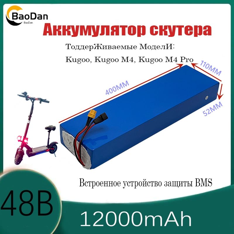 Электрическийскутер48вольтаккумуляторнаябатарея,комбинация13S4P,12000мАч,встроеннаязащитаотзарядкиBMSдлясерииKugooM4/M4Pro/MaxSpeed