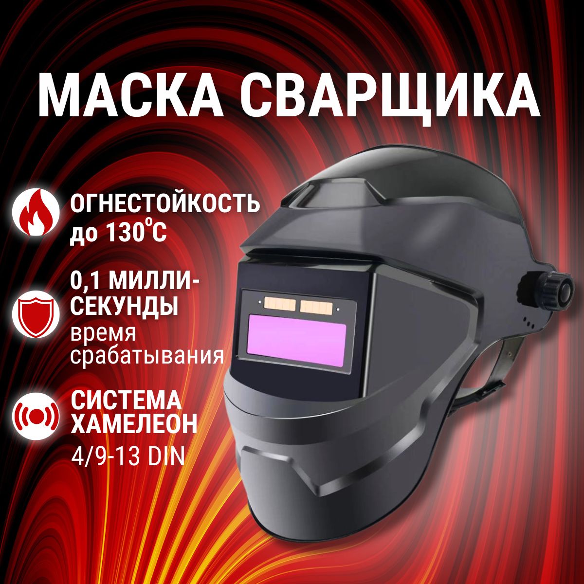 Сварочная маска хамелеон...