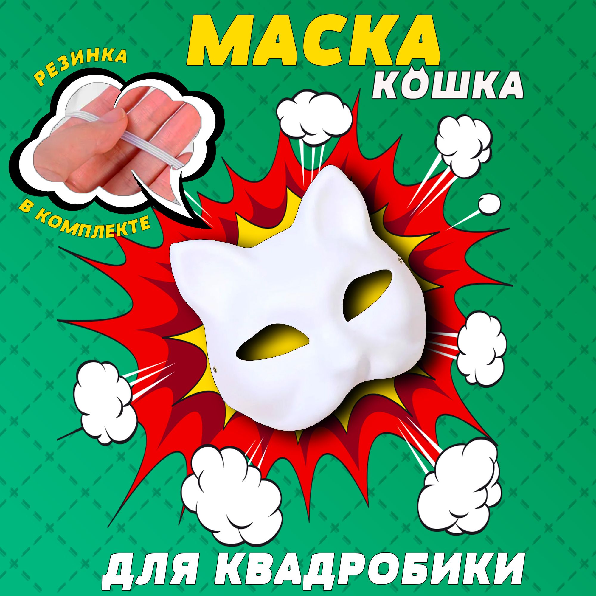 Маска кошки, Маска для квадробики, Папье маше заготовки