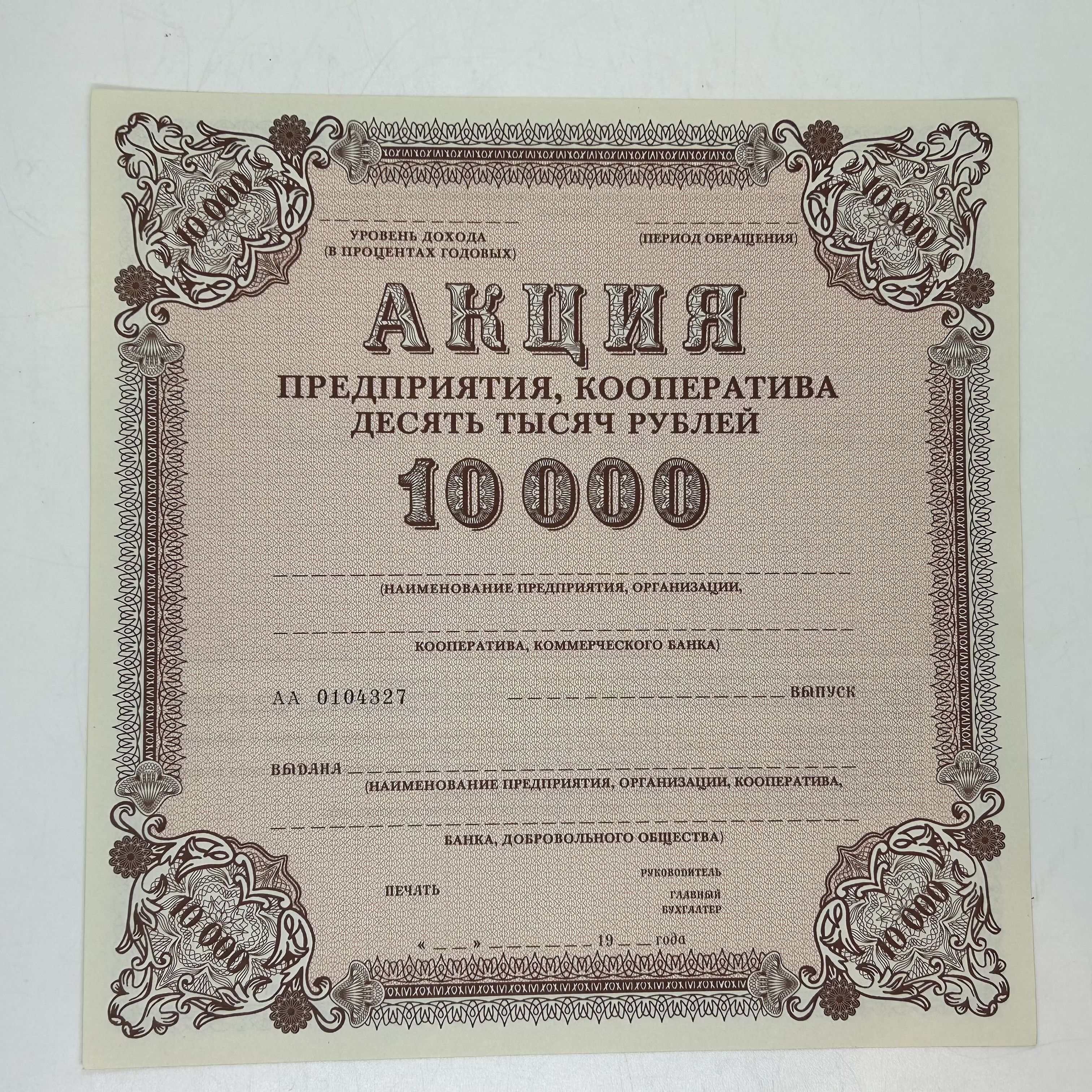 Акция Предприятия Кооператива на 10000 рублей. 1989 год. СССР.