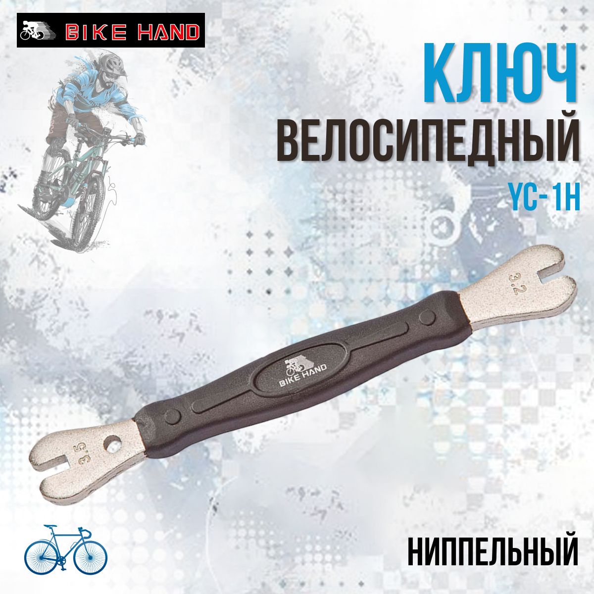 КлючспицевойниппельныйBikeHandYC-1H