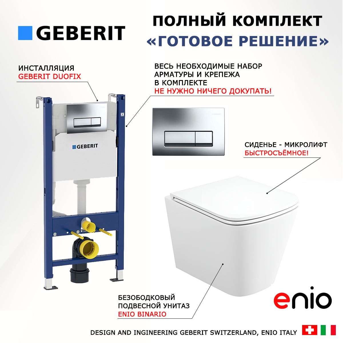 Комплект 3 в 1 инсталляция Geberit Duofix + унитаз Enio Binario + кнопка хром Delta51