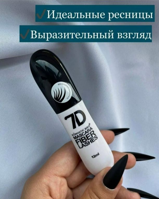 Тушь 7D для ресниц черная удлинение и объем Romantic Bird Mascara Fiber Lashes 7D