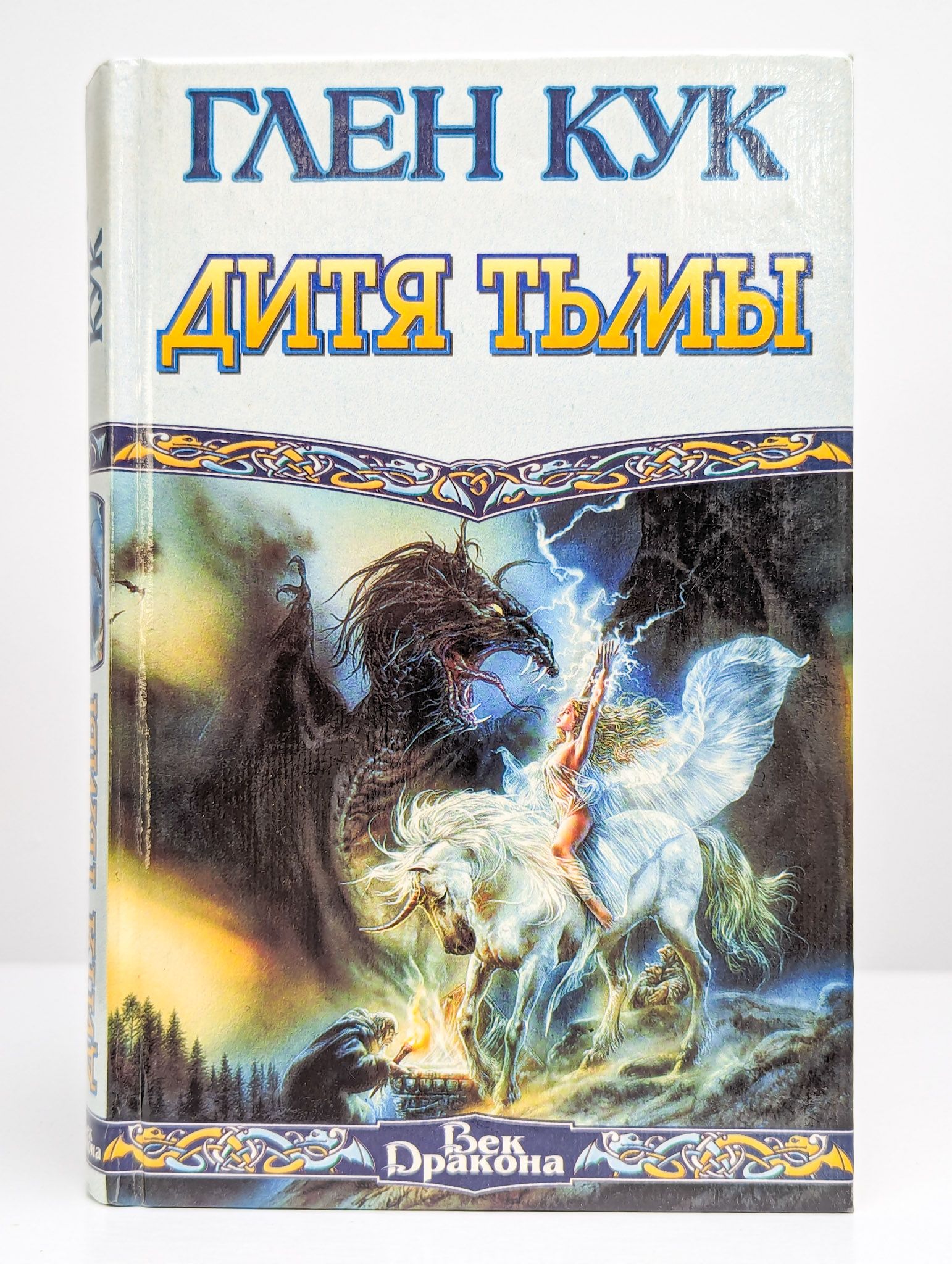 Нашествие тьмы глен кук. Тьма глен кук книга. Глен кук тьма. Тьма / глен кук (8). Глен кук дитя тьмы.